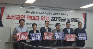소상공인 “내년 최저임금 무조건 동결” 요구