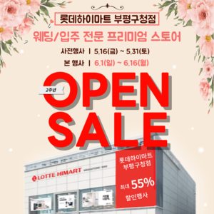 롯데하이마트 부평구청점, 5월 에어컨 전문관 리뉴얼 오픈 행사 진행