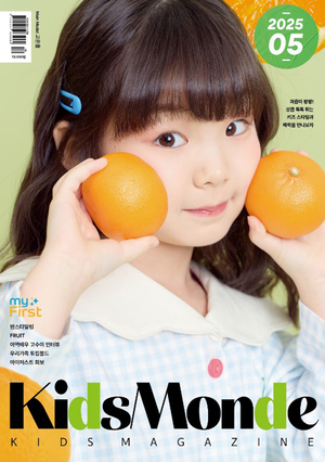 키즈 패션 매거진 ‘KidsMonde(키즈몽드)’, 5월호 출간…상큼한 과즙미 스타일과 따뜻한 가족 이야기 담아