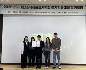 경복대 임상병리과, 2025대한조직세포검사학회 우수상 수상