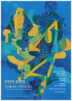 안진의 작가 초대전 ‘인터플라워: 산책자의 공간’, 갤러리PaL에서 개최