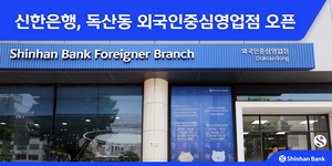 신한은행, 독산동 외국인중심영업점 오픈…외국인 금융 접근성 확대