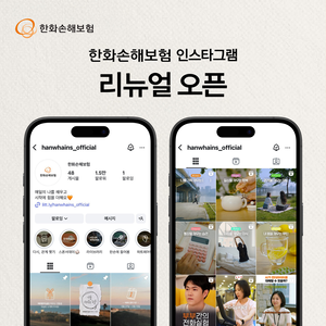 한화손보, 공식 인스타그램 새단장…‘여성 웰니스 파트너’ 브랜드 강화
