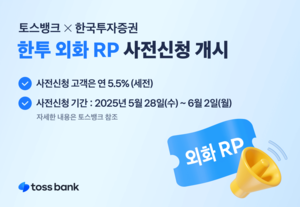 최대 연 5.5% 단기 달러 투자…토스뱅크, ‘한투 외화 RP’ 사전신청 개시