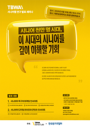 TBWA코리아, ‘시니어랩 연구 발표 세미나’ 개최…초고령사회 대응 위한 마케팅 인사이트 제시