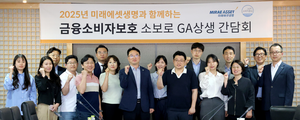 “소비자보호 책임자 머리 맞대”…미래에셋생명 ‘소보로 GA상생 간담회’ 개최