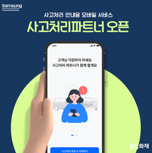 삼성화재, 사고처리 안내용 모바일 서비스 ‘사고처리파트너’ 개시