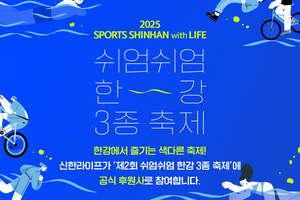 신한라이프, 서울시 주최 ‘쉬엄쉬엄 한강 3종 축제’ 후원