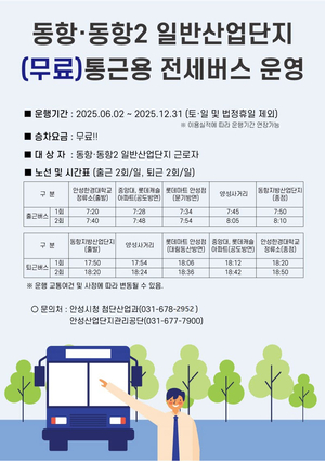 안성시, 내달부터 동항·동항2 일반산단에 무료 통근버스 운행
