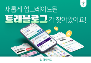 하나카드, 트래블로그 개편했다…“편리하게 다종 통화 잔액확인”
