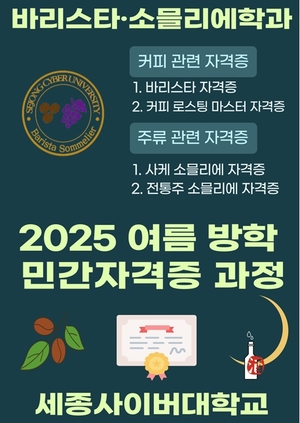 세종사이버대 바리스타·소믈리에학과, 여름방학 민간자격증 4종 취득 과정 운영