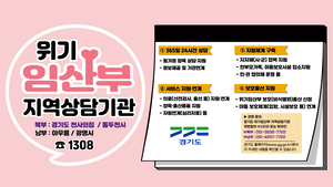 경기도, ‘위기임산부 지역상담기관’ 동두천시에 추가 설치...전국 최초
