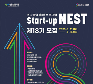 신보, 스타트업 육성 플랫폼 ‘스타트업 네스트’ 제18기 모집
