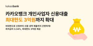카카오뱅크, 개인사업자 신용대출 한도 3억원으로 확대