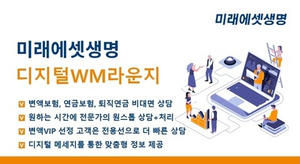 미래에셋생명, ‘디지털WM라운지’ 변액VIP 고객기준 확대
