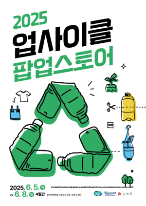경기도-경기환경에너지진흥원-신세계, 업사이클 팝업스토어 개최