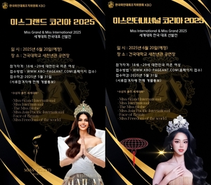 ‘미스그랜드코리아 2025’·‘미스인터네셔널코리아 2025’, 20대 지원자 급증…6월 20일 본선 개최