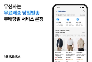 무신사, 일주일 내내 무료 당일배송 돌입
