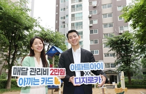 [포토뉴스] 아파트아이, 관리비 할인 받는 신용카드 프로모션 진행