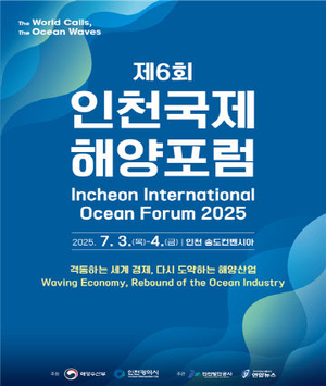 IPA, ‘제6회 인천국제해양포럼’ 첫째 날 주제로 ‘스마트한 해운·물류, 탄력적 공급망’ 선정