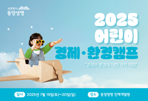 동양생명, 다음달 19~20일 어린이경제∙환경캠프 개최