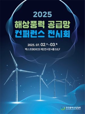 풍력산업협회 ‘2025 해상풍력 공급망 컨퍼런스’ 다음달 2~3일 부산서 개최