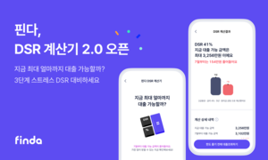 “3단계 스트레스 DSR 반영” 핀다, DSR계산기 2.0 오픈