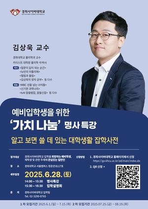 경희사이버대, 김상욱 교수 초청 명사특강 및 입학설명회 개최