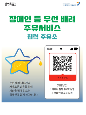 용인시, 장애인·임산부 대상의 우선배려 주유서비스 본격 시행