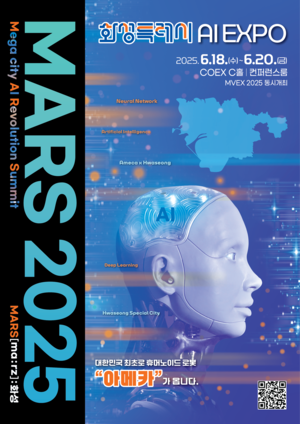 화성시, ‘MARS 2025’에서 국내 최고 AI 석학들과 미래도시 논의