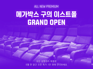 메가박스, 6년만에 서울 멀티플렉스 ‘구의 이스트폴’ 개관