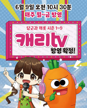 어린이 영어 교육 프로그램 ‘당근과 캐롯’, 시즌 1~9 전편 캐리TV 방영 확정