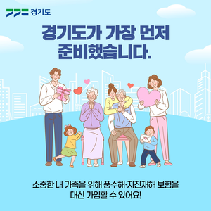 경기도, ‘풍수해·지진재해보험’ 타인에 의한 가입 시스템 도입...전국 최초