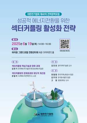 전기협회, 섹터커플링 통한 에너지전환 해법 모색