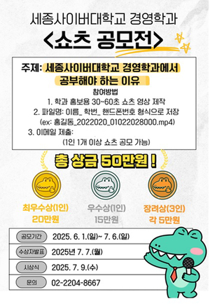 세종사이버대 경영학과, ‘쇼츠 공모전’ 개최… 뉴미디어 마케팅 인재 양성 본격화