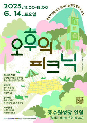 클래식 선율 따라, 풍수원성당에서 즐기는 문화 피크닉