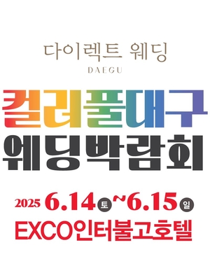 컬러풀대구 웨딩박람회, 6월 14~15일 엑스코인터불고호텔에서 개최