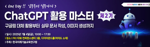 한국미래기술교육연구원, 제2기 ‘ChatGPT 활용 마스터 과정’ 개최… 입문부터 실무까지 실전형 교육 강화