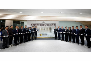 경기도의회, 10일 도민과의 소통 위한 ‘예담채’ 개관