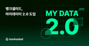 뱅크샐러드, 마이데이터 2.0 도입…금융 데이터 범위 확대