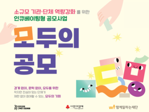 “공모 초보도 OK”…함께일하는재단, 단계별 역량강화 지원 본격화