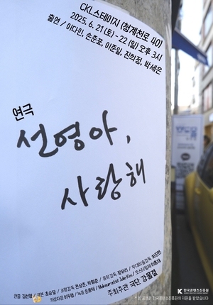 극단 강물결, 신작 연극 ‘선영아, 사랑해’로 관객 마음에 따뜻한 울림 전한다
