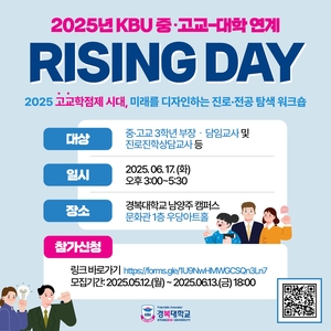 경복대, 2025라이징데이 17일 개최…교사 진로역량 강화