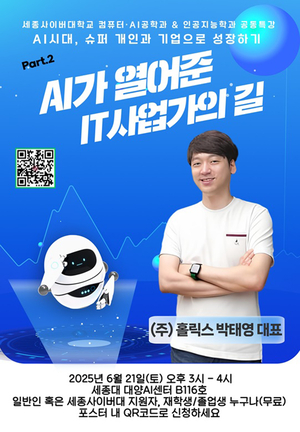 세종사이버대 인공지능학과, ‘AI로 1인 창업가 되는 법’ 특강 개최… 누구나 참여 가능