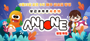 어린이 영어 교육 대표 콘텐츠 ‘당근과 캐롯’ 시즌 10, 애니원TV 통해 첫 방송