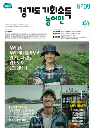 경기도, 올 상반기 ‘농어민 기회소득’ 지급…17만 2000명 혜택