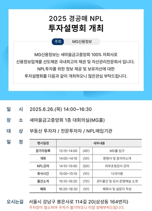 새마을금고 자회사 MG신용정보, ‘NPL 투자설명회’ 개최