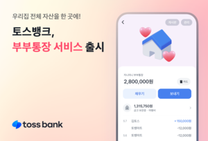 부부가 함께 돈 관리…토스뱅크, ‘부부통장’ 출시
