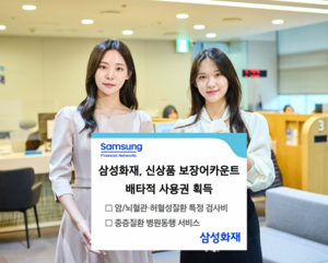 삼성화재, 신상품 ‘보장어카운트’ 배타적사용권 획득