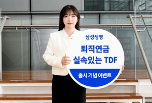 삼성생명, 퇴직연금 ‘실속있는 TDF’ 시리즈 출시